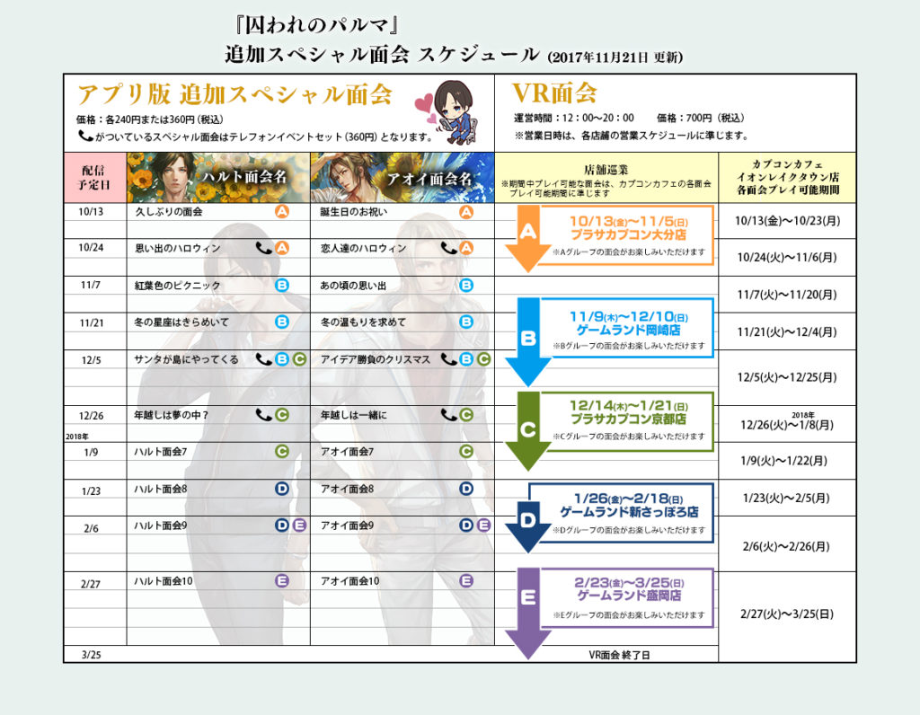 面会スケジュール