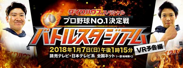 プロ野球No.1決定戦！バトルスタジアム