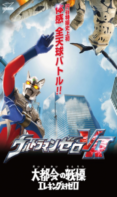 ウルトラマンゼロ VR