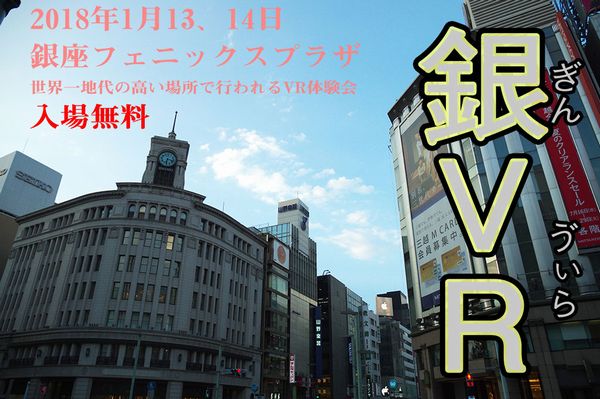 Japan VR Fest 2018銀座