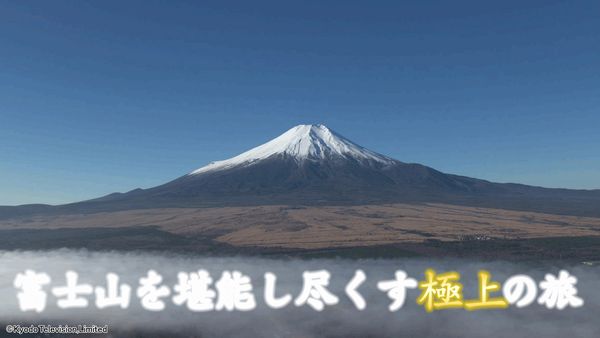 聖なる頂き〜霊峰富士〜