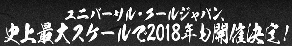 ユニバーサル・クールジャパン 2018