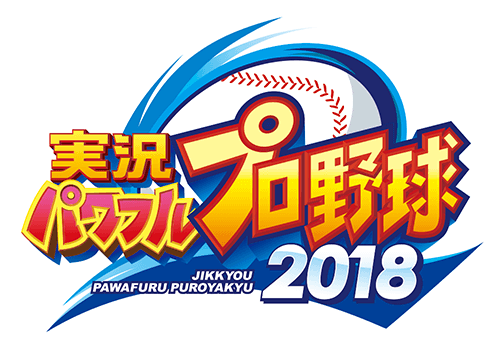 実況パワフルプロ野球2018