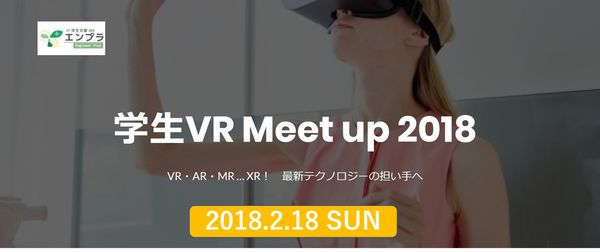 「学生VR Meetup 2018」