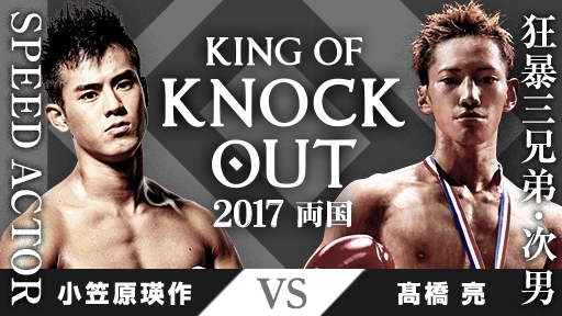KING OF KNOCK OUT 2017 両国