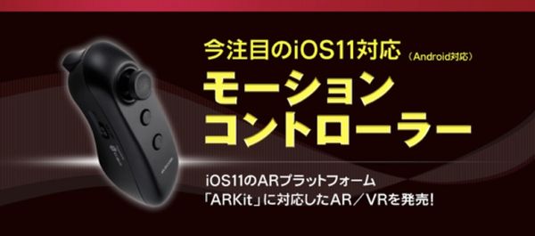 AR/VRモーションコントローラー