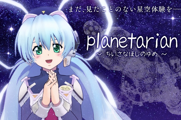 Planetarian フル3D VR