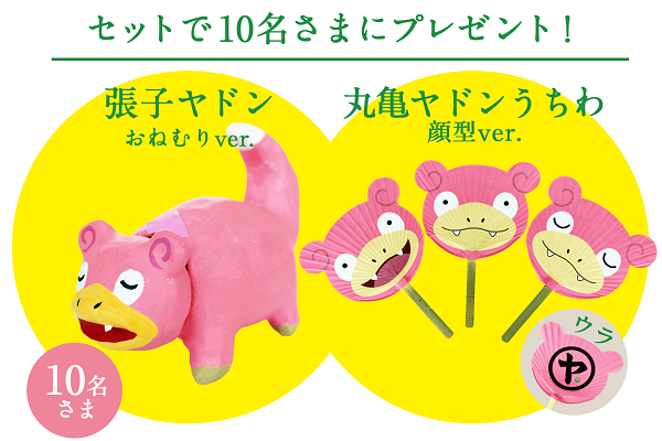 「張子ヤドン おねむりver.」と「丸亀ヤドンうちわ 顔型ver.」