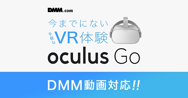 DMM VR『Oculus Go』対応