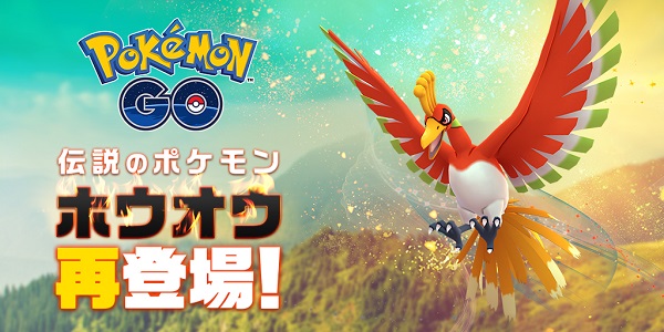 伝説のポケモン「ホウオウ」