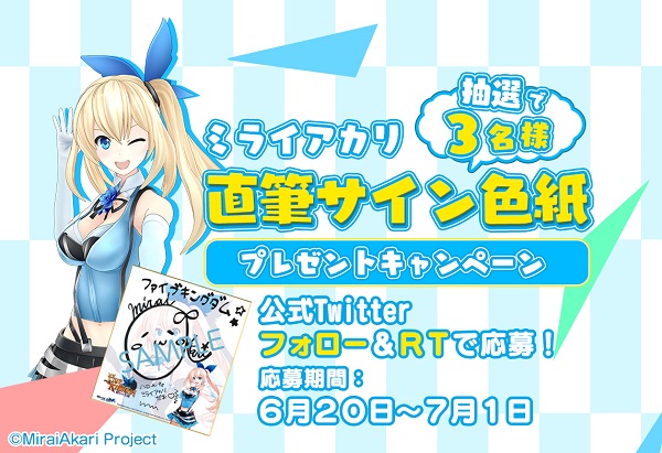 ミライアカリ直筆サインプレゼント