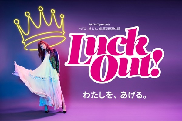 「Luck Out!」