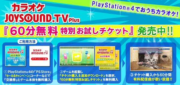 「JOYSOUND.TV Plus」60分間無料お試しチケット概要