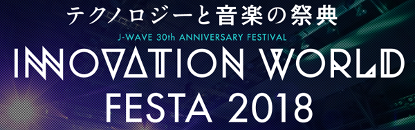 J-WAVE INNOVATION WORLD FESTA 2018