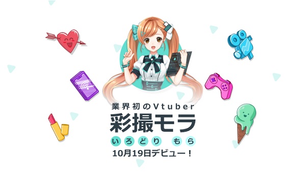 Vtuber『彩撮 モラ』