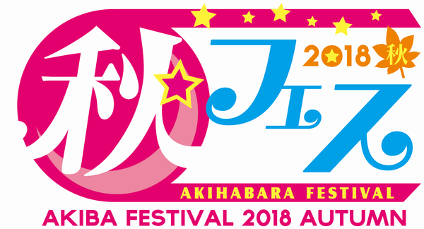 「秋フェス2018」ロゴイメージ