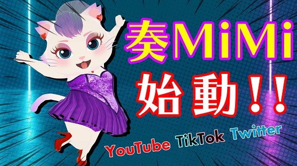 奏MiMi