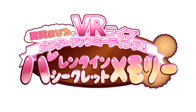 VRライブアフターファンミーティング！〜バレンタインシークッレトメモリー〜