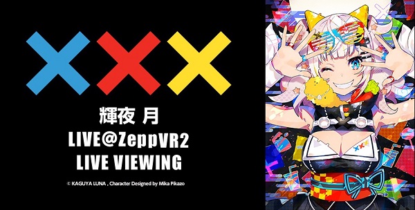 輝夜 月 LIVE@ZeppVR2