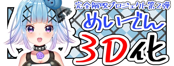 めいでん3D化