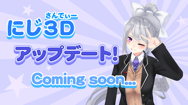 にじ3D