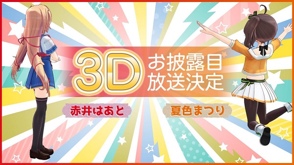 「夏色まつり」と「赤井はあと」3Dモデル公開予定