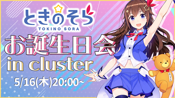 ときのそら お誕生日会2019 in cluster