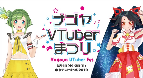 「ナゴヤVTuberまつり」