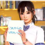 大人気「VRカノジョ」数ある動画を全てご紹介！！