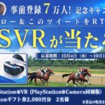 競馬育成ゲーム『ダービーストーリーズ』が事前登録者数7万人突破！！ PS VR（PlayStation VR）プレゼントキャンペーンを開催