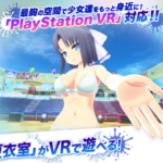 美少女たちに大接近開始、『閃乱カグラ PBS』がPSVRに対応！！