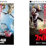 ウルトラマンもVRで体験！DMM.comで『ウルトラマンゼロＶＲ』『ウルトラファイトＶＲ』配信を発表