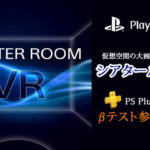 PSVR 目の前に大画面シアターが登場！『シアタールームVR』PS Plus加入者向けβテスト参加者募集