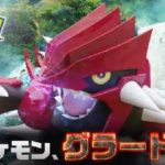 ポケモン GOに伝説のポケモン『グラードン』降臨！