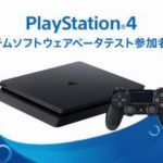 PS4システムソフトウェアβテスト参加者を募集開始！