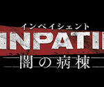 The Inpatient -闇の病棟-