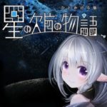 PSVR 星の欠片の物語、ひとかけら版が配信開始！～謎を解き星を元に戻し力を取り戻せ～