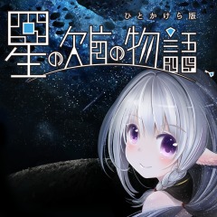 星の欠片の物語、ひとかけら版