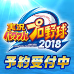 PSVR　実況パワフルプロ野球2018が予約販売開始