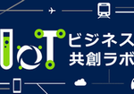 IoTビジネス共創ラボ