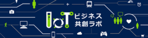 IoTビジネス共創ラボ