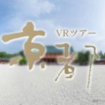 京都の絶景を体験できる『京都VRツアー』が公開！ライセンス利用も促進