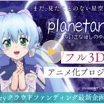 Key「planetarian」フル3D VRアニメ化プロジェクト、クラウドファンディングで2,000万円超えの達成！