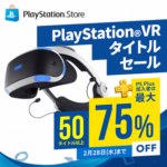 PSVRタイトルが最大75％OFFのセールを開催　その数50タイトル以上！