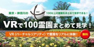 VRで100霊園まとめて見学