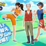 ポケモンGO　『ジョギング、つりびと、バトルガール』、3種類の新しい着せ替えアイテム追加！