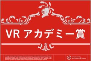 VR アカデミー賞