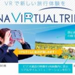 VRで旅行に参加できる時代に突入！ANAを中心に「ANA VIRTUAL TRIP」の提供を開始