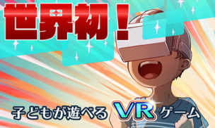 VRアトラクション