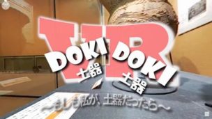 DOKI・DOKI・VR～もしも私が、土器だったら～